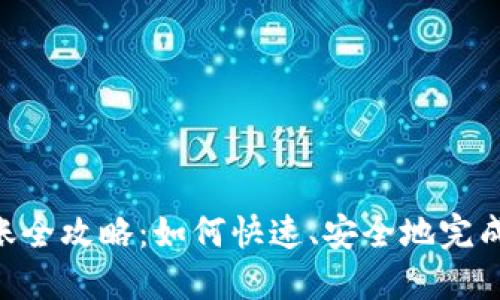 : Tokenim转账全攻略：如何快速、安全地完成加密资产转移