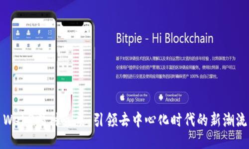 Web3精神氮泵：引领去中心化时代的新潮流