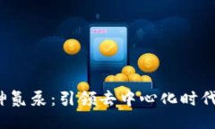 Web3精神氮泵：引领去中心