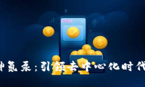 Web3精神氮泵：引领去中心化时代的新潮流