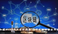 新加坡Web3行业求职指南：
