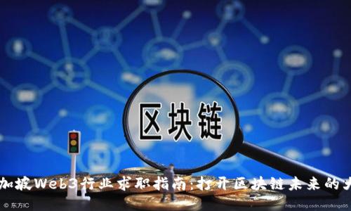 新加坡Web3行业求职指南：打开区块链未来的大门