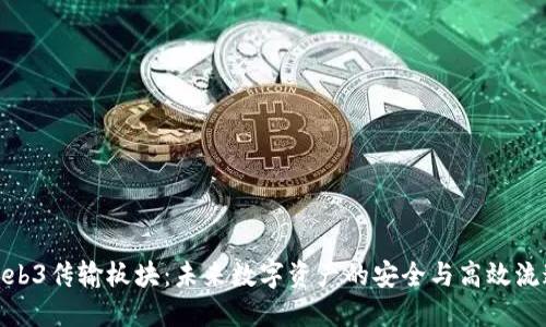 Web3传输板块：未来数字资产的安全与高效流通