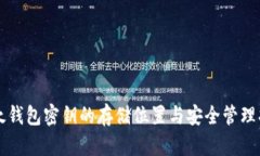 比太钱包密钥的存储位置