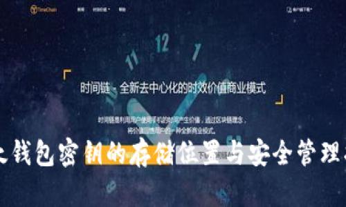 比太钱包密钥的存储位置与安全管理指南
