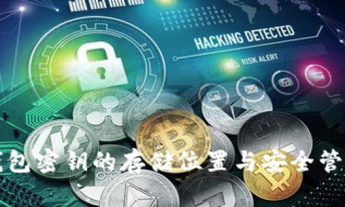 比太钱包密钥的存储位置与安全管理指南