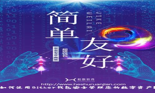 如何使用Bither钱包安全管理您的数字资产？
