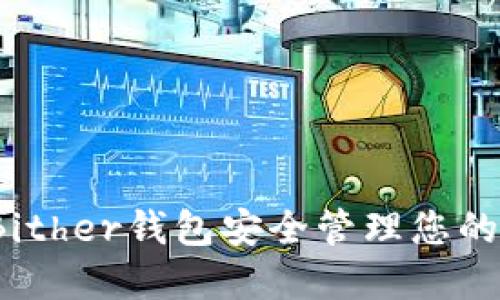 如何使用Bither钱包安全管理您的数字资产？
