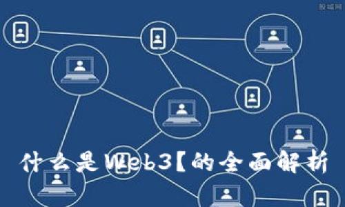 什么是Web3？的全面解析