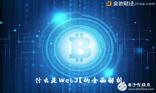 什么是Web3？的全面解析