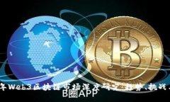 2023年Web3区块链市场深度研