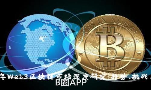 2023年Web3区块链市场深度研究：趋势、挑战与机遇