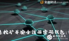 如何快速挖矿并安全注册
