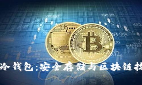深入了解IPFS冷钱包：安全存储与区块链技术的完美结合
