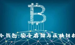 深入了解IPFS冷钱包：安全