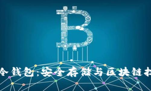 深入了解IPFS冷钱包：安全存储与区块链技术的完美结合