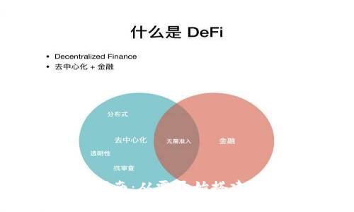 Web3 环境配置指南：从零开始搭建自己的区块链应用