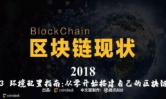 Web3 环境配置指南：从零开
