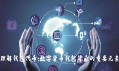 理解钱包代币：数字货币