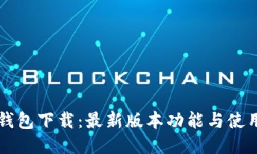 比太钱包下载：最新版本功能与使用指南
