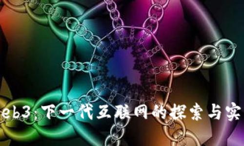 Web3：下一代互联网的探索与实践