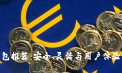 最佳开源钱包推荐：安全