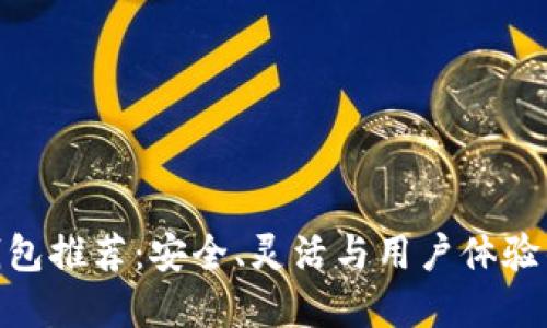 最佳开源钱包推荐：安全、灵活与用户体验的完美结合