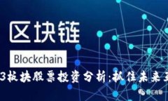 2023年Web3板块股票投资分析