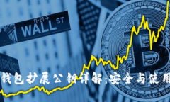比特钱包扩展公钥详解：