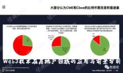 Web3技术在房地产领域的应