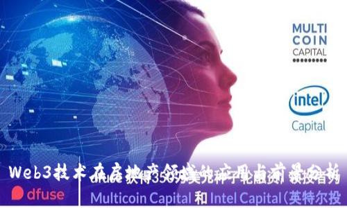 Web3技术在房地产领域的应用与前景分析
