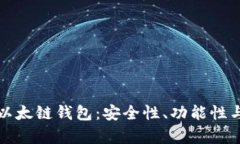 全面解析以太链钱包：安