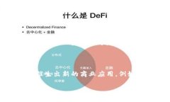   探索Web3创新型公司：未