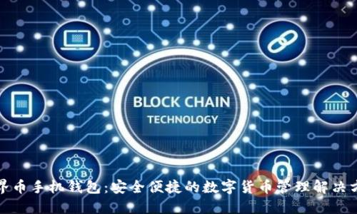 世界币手机钱包：安全便捷的数字货币管理解决方案