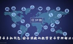 世界币手机钱包：安全便