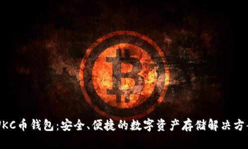 WKC币钱包：安全、便捷的数字资产存储解决方案