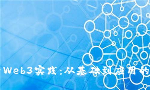 深入探索Web3实践：从基础到应用的全景解析