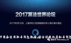 如何下载和使用微币钱包