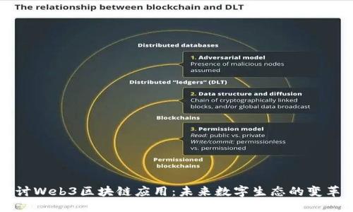 深入探讨Web3区块链应用：未来数字生态的变革与挑战