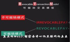 真正的Web3：解密去中心化