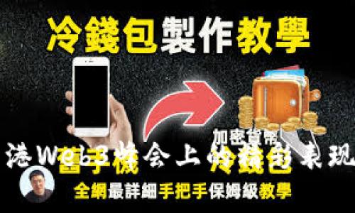 孙宇晨在香港Web3峰会上的精彩表现与未来展望