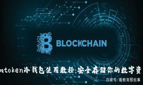 Imtoken冷钱包使用教程：安全存储你的数字资产