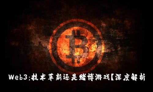 Web3：技术革新还是赌博游戏？深度解析
