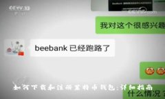 如何下载和注册莱特币钱