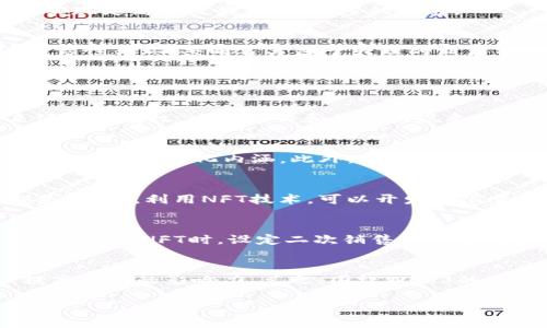   大理瓦猫之夏：探索Web3带来的无限可能 / 

 guanjianci 大理, 瓦猫之夏, Web3 /guanjianci 

在数字化的时代背景下，Web3的崛起不仅引发了技术变革，更在文化、艺术等多个领域涌现出新面貌。在云南大理，这一座美丽的城市因其独特的自然景观和丰富的人文历史而广受欢迎。而“瓦猫之夏”作为大理的一个重要文化活动，正在融入Web3的理念，为我们展现出一个充满创意与互动的数字世界。本文将深入探讨大理瓦猫之夏的意义及其如何与Web3紧密相连。

什么是Web3？
Web3是互联网发展的第三代阶段，旨在通过去中心化的方式来重塑互联网的结构。与Web1（静态网页）和Web2（以用户生成内容为主的社交网络）不同，Web3关注的是去中心化、区块链和用户数据的自主性。在Web3的世界里，用户不仅是信息的消费者，更是网络的一部分，能够直接参与内容的创建、管理和共享。通过智能合约和去中心化应用（DApps），用户能够更安全和透明地进行交易，同时保持个人隐私。

Web3还引入了数字资产的概念，例如NFT（非同质化代币），使艺术品、音乐和其他形式的创作可以以数字形式存储并在区块链上出售。这一转变将为艺术创作者和收藏者带来新的机会和挑战，让更多的人能够参与到艺术创作和收藏中来。

大理瓦猫之夏是什么？
“大理瓦猫之夏”是一项结合了艺术、音乐和社区活动的文化盛事，旨在提升大理的文化氛围并推广本地艺术家。活动通常包括艺术展览、音乐演出、工作坊以及互动体验，吸引了来自各地的游客和艺术爱好者。

瓦猫之夏的名称来源于大理当地的风俗和文化，瓦猫象征着自由、创新和艺术的精神。在这个充满活力的活动上，参与者能够感受到大理独特的自然美及其浓厚的人文气息，同时通过艺术展览和互动活动，进一步了解艺术的内涵与价值。

如何将Web3融入大理瓦猫之夏？
将Web3的理念融入大理瓦猫之夏，可以通过多个方面来实现。首先，活动主办方可以考虑使用区块链技术来管理票务系统，确保每一张票的唯一性和安全性。这将减少黄牛和票务欺诈的发生，提高参与者的信任度。

其次，NFT的使用可以为艺术作品带来新的生机。参展艺术家可以将他们的艺术作品制作成NFT，参与者可以通过购买这些数字艺术品来支持创作者。此外，NFT的拥有者还可以享受某些特定权益，如参加艺术家分享会、获得线下活动的特殊邀请等。

通过社交媒体平台和去中心化的社区论坛，参与者可以实时分享他们的体验，提升活动的互动性和参与感。这种方式不仅能够增进艺术与公众的互动，还能将瓦猫之夏的品牌影响力扩大到更广泛的受众。

Web3带来的机会与挑战
Web3的到来为大理瓦猫之夏提供了丰富的机会。从艺术创作到文化传播，Web3都能带来新的视角和方法。例如，去中心化的艺术市场可以让更多地方艺术家获得关注和商业机会，使他们的作品展现给更广泛的受众。

然而，Web3的实施也面临挑战。一方面，技术的复杂性和用户对新技术的不熟悉可能会阻碍其普及。另一方面，如何在去中心化的环境中维护内容的版权和艺术家的利益，也是需要认真对待的问题。

大理与Web3的未来
大理作为一个文化和艺术的高地，其与Web3的结合可以为其他城市提供借鉴。随着去中心化技术的发展，未来的大理有望成为全球艺术和文化的创新中心之一。这不仅能吸引更多的艺术人才，还能通过文化经济带动地方的经济发展。

此外，借助Web3技术，大理还可以吸引到更多的数字游牧者和远程工作者，这对于促进本地经济的多样化发展具有重要意义。通过开发与旅游相关的去中心化应用，大理的旅游产业将能实现更高的效益，吸引更多的游客。

结论
大理瓦猫之夏与Web3的结合，为我们展示了一个充满机遇的未来。通过去中心化的科技，艺术的表达与传播可以更加自由与多元。在这个过程中，艺术家、参与者与地方经济的发展将进行良性循环，共同书写属于大理的新篇章。

常见问题

1. Web3技术到底能给艺术带来哪些具体的改变？
Web3技术的引入，首先在艺术创作层面提供了更多可能性。艺术家能够将自己的作品以NFT的形式出售，从而打破了传统艺术市场的界限。其次，区块链的透明性可以确保艺术作品的来源和所有权，减少伪作和盗版的现象。同时，去中心化的交易市场使得小型艺术家能够轻易获取收入，而不需要依赖于传统画廊的高额佣金。

2. 大理瓦猫之夏的主要活动有哪些？
大理瓦猫之夏的活动种类繁多，涵盖了艺术展览、音乐会、文化讲座、创意工作坊等。艺术展览展示了当地艺术家的作品，音乐会则邀请了各类乐队和优秀的音乐人进行现场演出，丰富了此次活动的文化内涵。此外，创意工作坊为参与者提供了亲身体验艺术创作的机会，进一步增强参与感。

3. 大理如何利用Web3技术促进旅游业发展？
大理可以通过开发与Web3相关的去中心化旅游应用，提升游客的体验。例如，通过区块链技术，游客可以更安全地预订酒店、购买门票，并且通过数字货币进行消费，减少不必要的汇率损失。同时，利用NFT技术，可以开发出限量版的数字纪念品，增加游客的参与感和互动性，从而达到促进旅游业发展的效果。

4. 如何保障艺术家的权利和收益？
在Web3背景下，艺术作品的版权问题相对复杂。为了保护艺术家的权利和收益，首先要通过区块链技术确立作品的所有权和转让记录，确保艺术家能够获得合理的收益。此外，艺术家可以在销售NFT时，设定二次销售时的分成条款，以保障他们在作品后续交易中的持续收益。这种方式既能保护作品的价值，又能增强艺术家的盈利能力。

5. 大理瓦猫之夏的后续发展方向是什么？
大理瓦猫之夏的后续发展应当朝着更多元化和全球化的方向迈进。一方面，可以拓展国际合作，邀请不同国家的艺术家参与，增添文化的多样性；另一方面，可以利用数字技术加强宣传，提高活动的影响力。总之，围绕Web3的中心思想，大理瓦猫之夏未来将致力于创造一个更开放、更具包容性的艺术平台，让更多的艺术家和观众能够在此相互碰撞、共同成长。

通过以上的探讨，我们能够看到大理瓦猫之夏与Web3的结合所带来的无限可能，这将为未来的艺术和文化发展开启新的篇章。