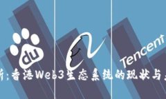 全面解析：香港Web3生态系