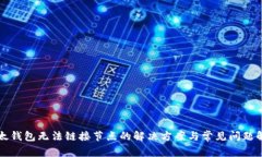 以太钱包无法链接节点的