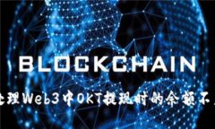 如何处理Web3中OKT提现时的