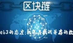 国内对Web3的态度：机遇与