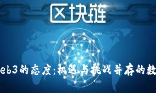 国内对Web3的态度：机遇与挑战并存的数字新纪元